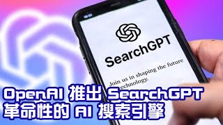 OpenAI 推出 SearchGPT：革命性的 AI 搜索引擎｜竤洋科技頻道｜Hongyang  mutimedia technology