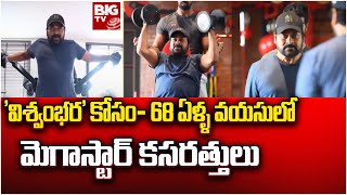 Chiranjeevi Getting Ready For Viswambhara | 'విశ్వంభర' కోసం- 68 ఏళ్ళ వయసులో మెగాస్టార్ కసరత్తులు