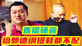 李宏烨直播碰瓷郭德纲，网友满屏都在飘：给郭德纲提鞋你都不配