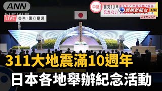 311大地震滿10週年 日本各地舉辦紀念活動－民視新聞