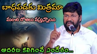 బాధపడకు మిత్రమా మంచి రోజులు వస్తున్నాయి || Shalem raj anna #hearttouching #short #message