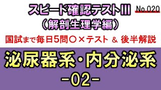 【スピード確認テストⅢ・020】泌尿器系・内分泌系２【聞き流し】