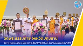 วัดพระธรรมกาย จัดงานบุญวันอาทิตย์-พิธีมุทิตาพระสังฆาธิการ