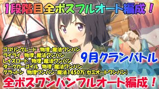 プリコネR　クランバトル9月1段階目オールワンパンフルオート編成！ゴブリングレード・ライライ・レイスロード・ダークガーゴイル・グラットン