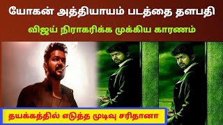 தயக்கத்தில் தளபதி விஜய் நிராகரித்த யோகன் அத்தியாயம் | Partha Lights On