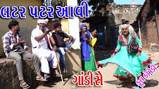 #Rekhacomedy #Gujraticomedy #Comedy || Latrpatr Aavi || Gandise ||