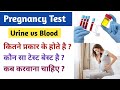 Urine Vs Blood Pregnancy Tests | पीरियड्स मिस होने के कितने दिन बाद Pregnancy Test करना चहिए ?