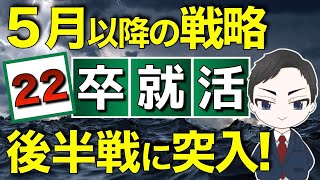 【22卒就活】5月以降の最速内定戦略【6月の23卒サマーインターン解禁目前でやるべきこと！】