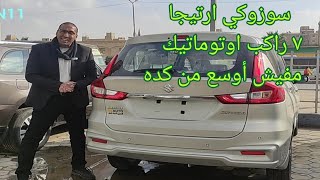 سوزوكي ارتيجا ارخص 7 راكب اوتوماتيك في مصر هندي وبسعر ممتاز Suzuki ertiga