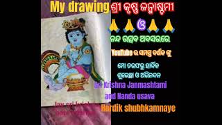 ଶ୍ରୀ କୃଷ୍ଣ ଜନ୍ମାଷ୍ଟମୀ, sri krishna janmashtami festival କୃଷ୍ଣ ଭଜନ ଜନ୍ମାଷ୍ଟମୀ ଉତ୍ସବ my drawing bhajan