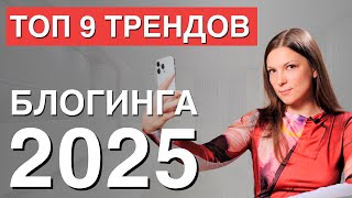 Как ПРАВИЛЬНО вести блог в 2025 году? Основные ТРЕНДЫ блогинга и продвижения в социальных сетях