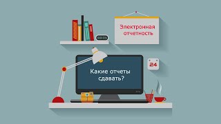 #Статистика Какие отчеты сдавать?