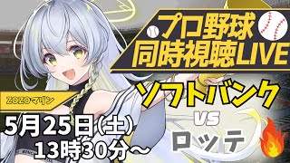 【プロ野球同時視聴LIVE】5/25 福岡ソフトバンクホークス VS 千葉ロッテマリーンズ 戦 みんなで一緒に応援しよう！【野球系VTuber凛宮スコア】#ホークス #vtuber #プロ野球