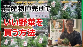 農産物直売所でいいものを買う方法