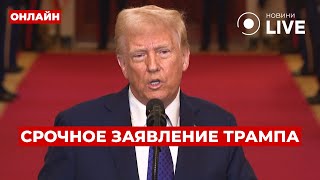 ⚡️В эти минуты! ТРАМП вышел к американцам после авиакатастрофы возле Вашингтона – ПРЯМОЙ ЭФИР