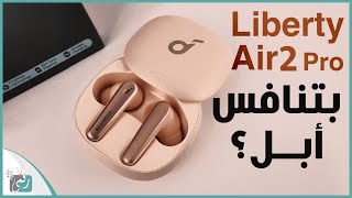 مراجعة سماعة انكر اللاسلكية Liberty Air 2 Pro افضل من سماعة ابل؟