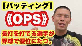 【バッティング】《OPS》長打率が打てる選手が野球で優位にたつ！