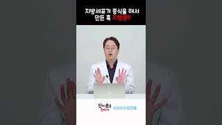 지방세포가 증식을 해서 만들어진 지방종!!  #지방종 #지방종제거 #지방종흉터  @theyonseibreastsurgery