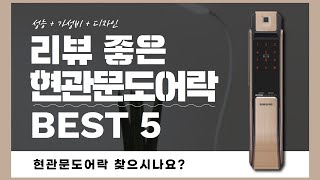 실사용 리뷰 기준으로 정리한 현관문도어락 추천 BEST 5!