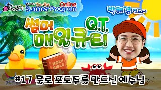 KCQ GoodSeed썸머 매일큐티 #17 - 물로 포도주를 만드신 예수님 [2020.08.03]