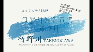 兵庫県『竹野川』　ASMR　自然　睡眠　リラックス　初夏の昼下がり