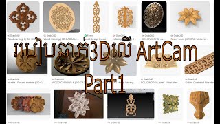 របៀបឆ្លាក់3Dលើ ArtCam​ Part1