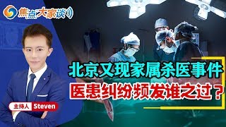 医患纠纷频发到底谁之过？ 《焦点大家谈》2019.12.27 第88期