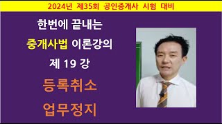 한번에 끝내는 중개사법 이론강의 제19강 - 등록취소 업무정지