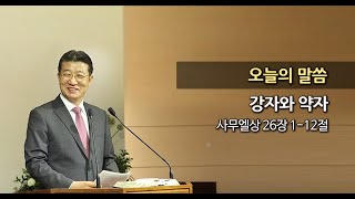 20150308 한신교회 강용규 목사 - 강자와 약자