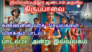 Tirupavai Song 24 | On that day the world | Andal | Thiruppavai in tamil | Aandal | Andru Ivvulagam