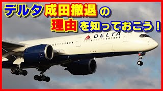 デルタ航空が成田撤退した理由を知っておこう！【ナレーション付】