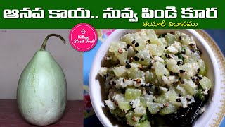 ఆనపకాయ..నువ్వు పిండి కూర | Aanapakaya Nuvvu Pindi Kura | Vihari's Kitchen