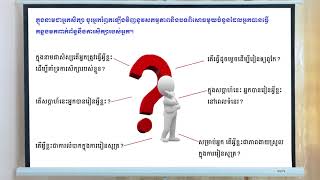 ថ្នាក់ទី៨ មេរៀនទី៣៖ តើខ្ញុំជានរណាក្នុងនាមជាអ្នកសិក្សា