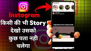 Kisi Ki Bhi Insta Story Bina Seen Kiye Kaise Dekhe | How To See Instagram Story Without Seen
