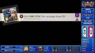 【TFBL】カオス神殿 FFRK Ver. arrange from FFI (超絶の譜面 ペアスタイル)