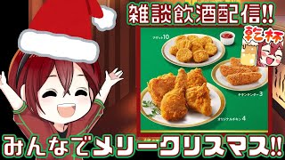 メリークリスマス!!飲酒雑談配信だよ!! #shorts