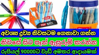 Job Vacancies in 2024 | නිවසේ සිට පෑන් ඇසුරුම් කරන්න | ස්වයං රැකියා 2024/@SLBIZ