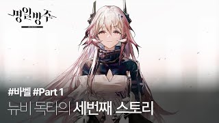 뉴비닥터 세번째 스토리 - 몰입감 미쳤다!! 명일방주 바벨 상편 / 241222 Arknights #03