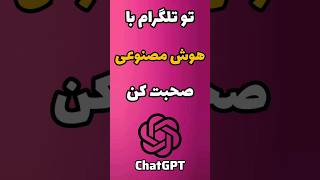 صحبت با هوش‌مصنوعی👽 #shorts #chatgpt #telegram