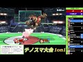 チノスマ1on1 98〔ex〕jy（テリー）vs ケイロンチーノ（ドンキーコング）【スマブラsp】