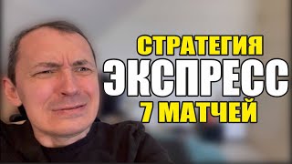 Прогнозы на футбол. Экспресс на футбол 05.01. Стратегия на футбол 7 матчей.