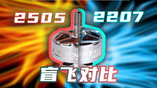 盲飞测试！T-motor pacer驭风2207 V3与2505穿越机电机手感对比