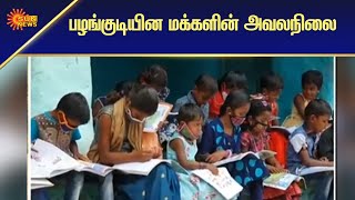 சாதி சான்றிதழ் இல்லாததால் கல்வி மறுப்பு | Community Certificate | Tribal Peoples | Sun News