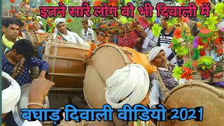 आदिवासी दीवाली /आदिवासी ढोल/ग्राम बघाड़ की दीवाली धमाका/Brahmane ka dhol/dhol dance video