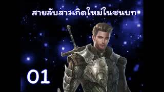 สายลับสาวเกิดใหม่ในชนบท ตอนที่ 01-25