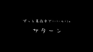 ずとまよ - サターン　(男声コード付)