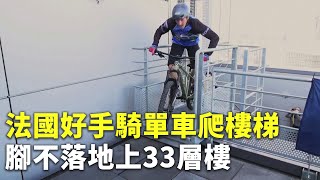 法國好手騎單車爬樓梯 腳不落地上33層樓 - 越野自行車 - 新唐人亞太電視台