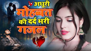 सबसे दर्द भरी गजल 2024 💔 अधूरी मोहब्बत की दर्द भरी गजल | Gazal | गजल | New gazal 2024 | Sad Gajal