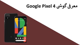 معرفی گوشی Google Pixel 4 - گوگل پیکسل 4