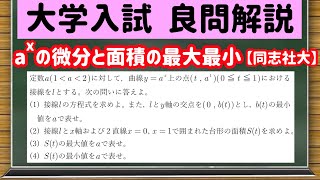 数学「大学入試良問集」【19−10 指数関数の微分と面積の最大最小】を宇宙一わかりやすく